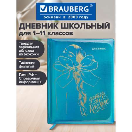 Дневник школьный Brauberg 1-11 класс канцелярия