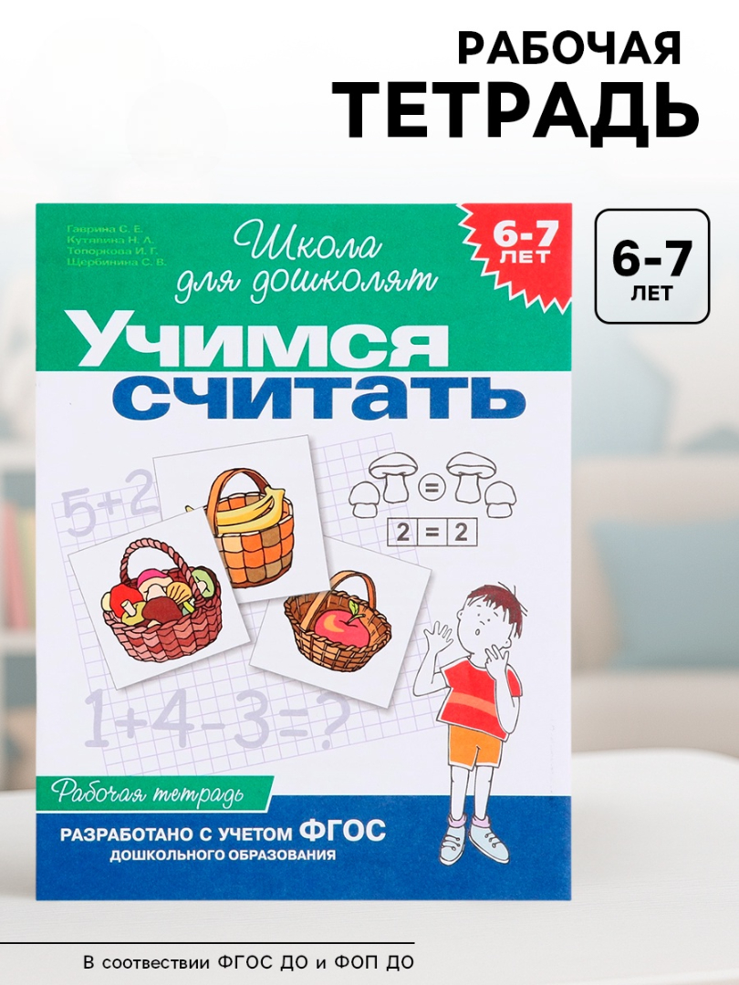 Школа для дошколят Росмэн Учимся считать 6-7 лет - фото 1