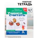 Школа для дошколят Росмэн Учимся считать 6-7 лет