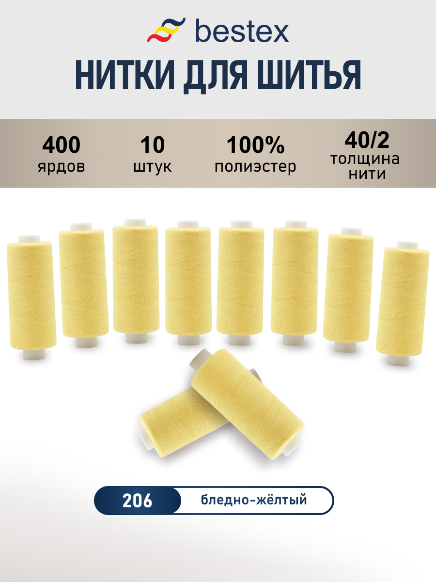 Нитки для шитья 40/2 Bestex 10шт цв 206 - фото 1
