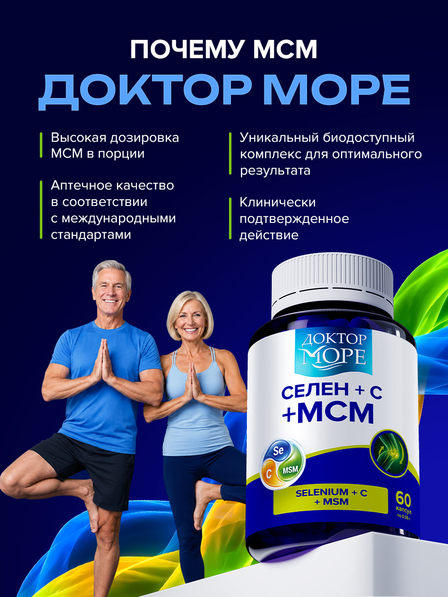МСМ Комплекс Доктор Море с Витамином С и Селеном - фото 3