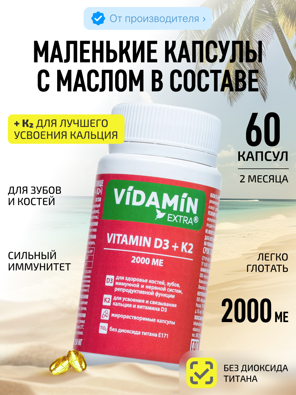 Комплекс витаминов VIDAMIN EXTRA Д3 и К2 60 кап. - фото 1