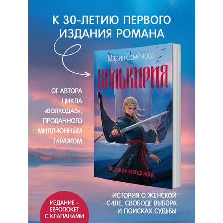 Книга АЗБУКА Валькирия. Тот, кого я всегда жду
