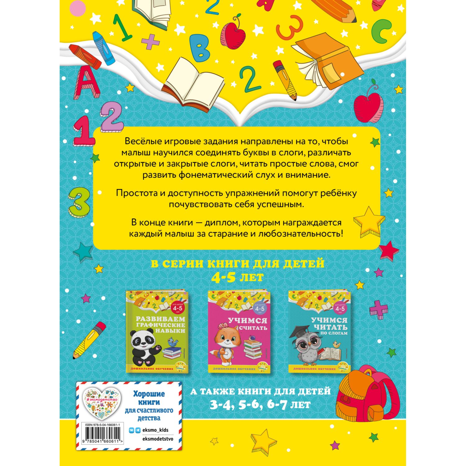 Книга Эксмо Учимся читать по слогам для детей 4-5лет - фото 8