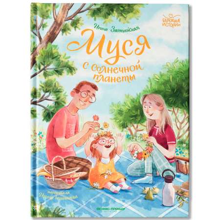 Книга Феникс Премьер Муся с Солнечной планеты