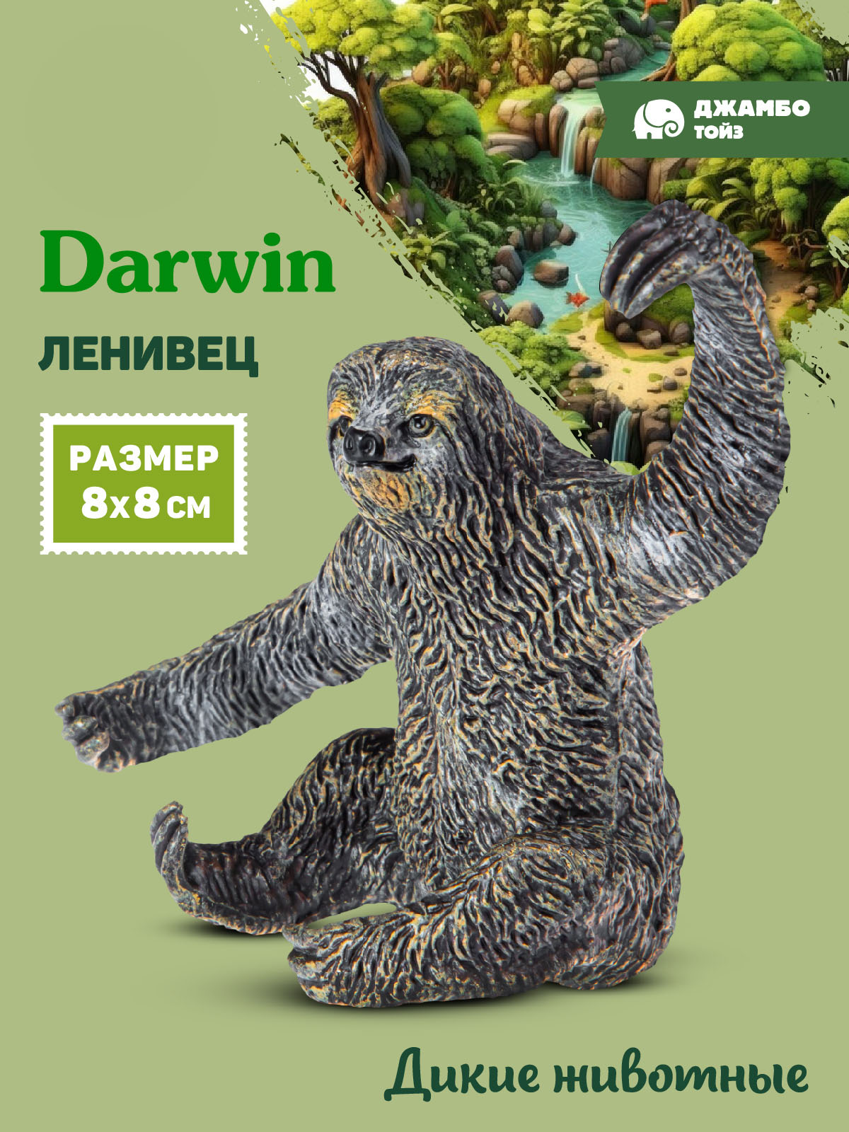 Фигурка DARWIN Животные Ленивец - фото 1