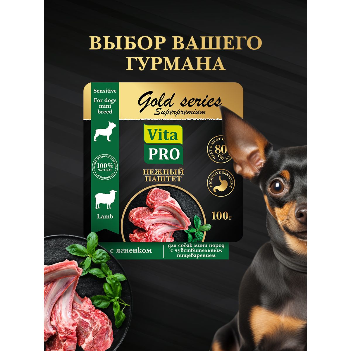 Корм для собак мини пород VITA PRO с чувств-ным пищеварением Gold Superpremium полнорационный с ягненком 100г - фото 1