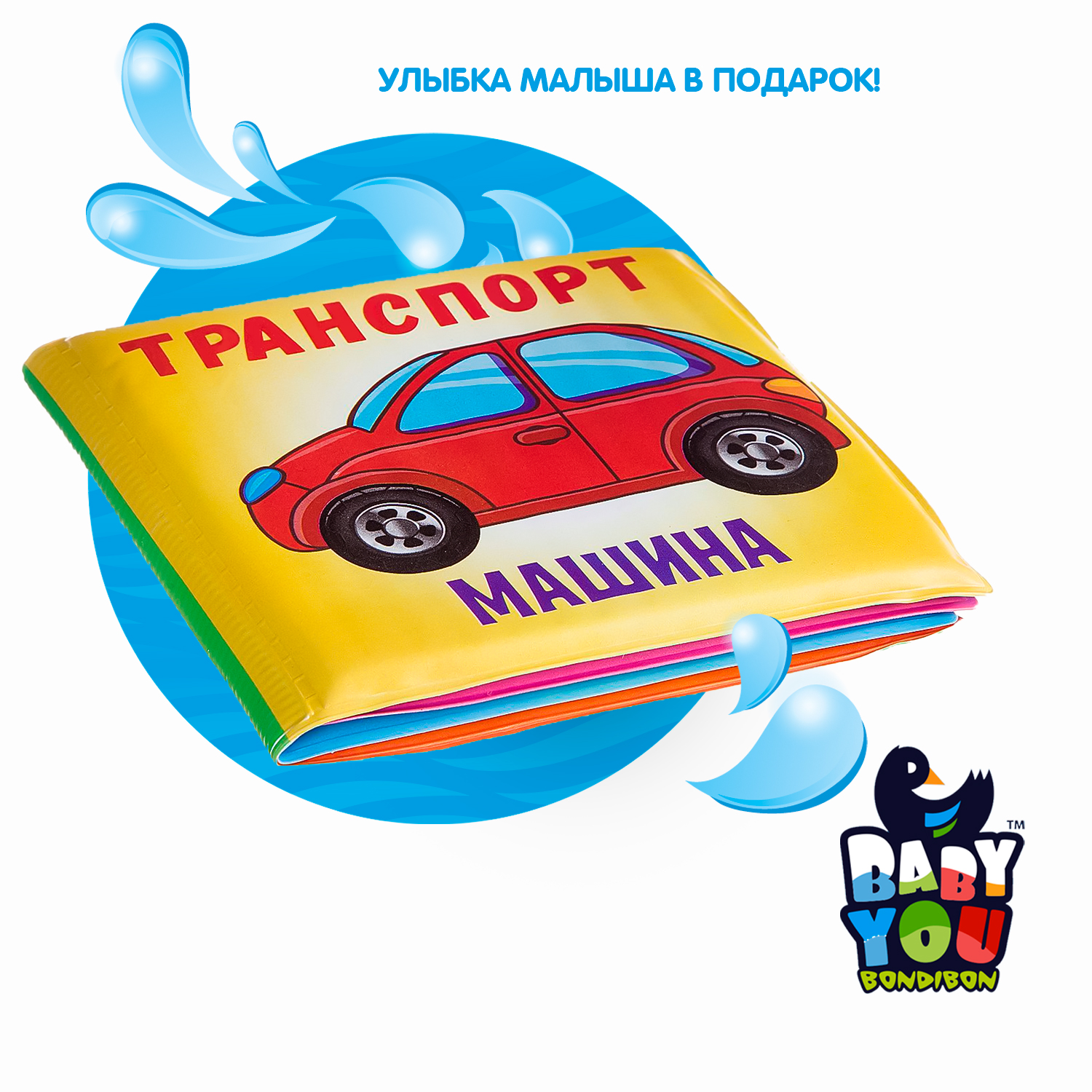Игрушка Bondibon книжка Baby You Транспорт - фото 12