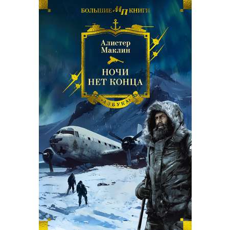 Книга АЗБУКА Ночи нет конца.