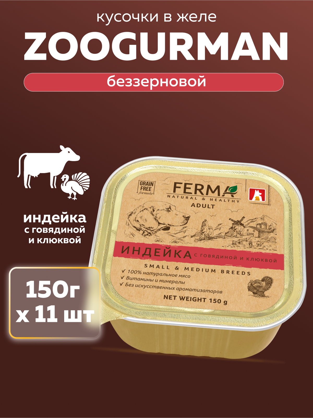 Корм влажный Зоогурман FERMA Индейка с говядиной и клюквой, 150 гр х 11 шт - фото 1