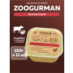 Корм влажный Зоогурман FERMA Индейка с говядиной и клюквой, 150 гр х 11 шт