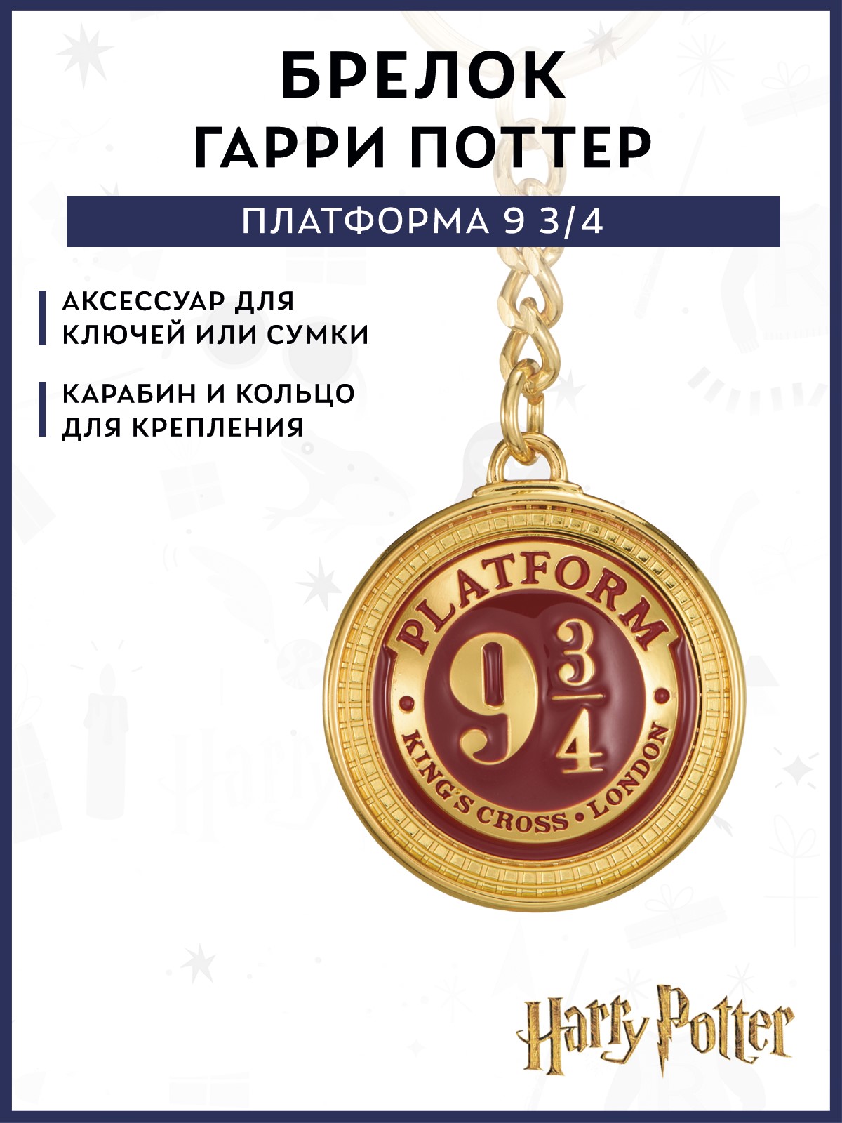 Брелок Harry Potter Платформа 9 3/4 - фото 1