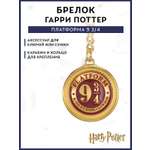 Брелок Harry Potter Платформа 9 3/4
