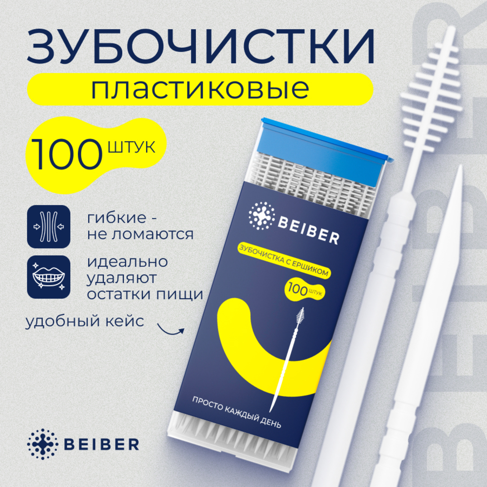 Зубная щетка классическая BEIBER 100 шт. - фото 1