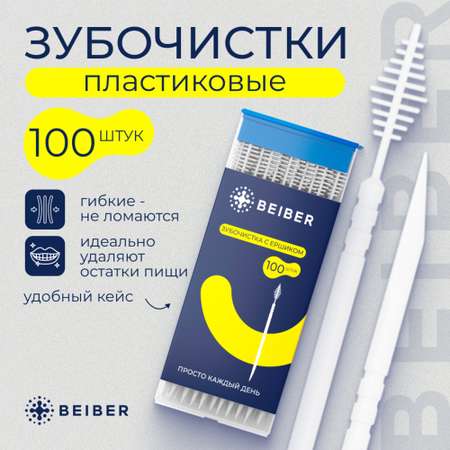 Зубная щетка классическая BEIBER 100 шт.