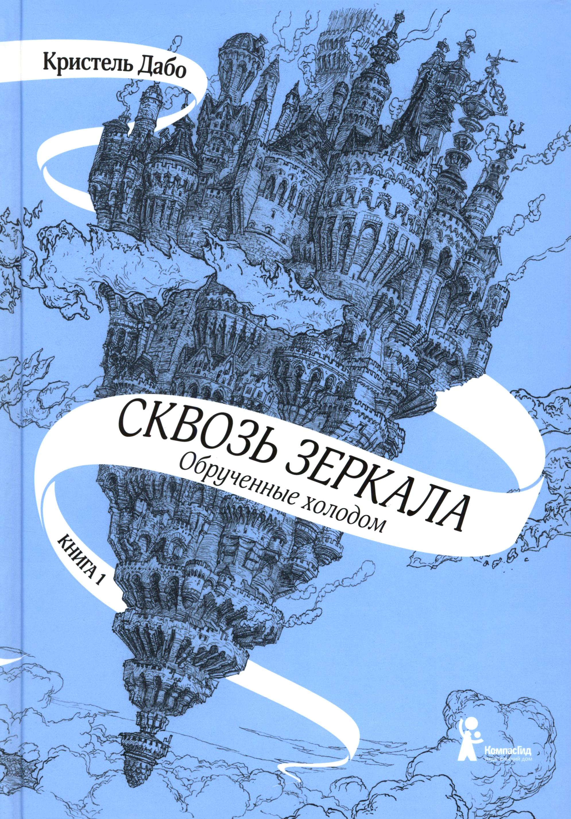 Книга КомпасГид ИД Сквозь зеркала Книга 1 Обрученные холодом - фото 1