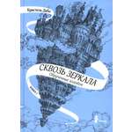 Книга КомпасГид ИД Сквозь зеркала Книга 1 Обрученные холодом