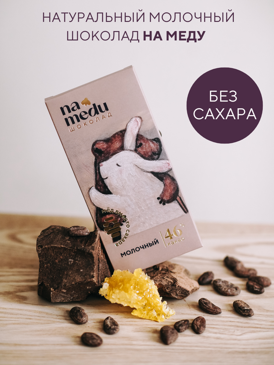 Шоколад плиточный NAMEDU на меду молочный - фото 1