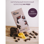 Шоколад плиточный NAMEDU на меду молочный