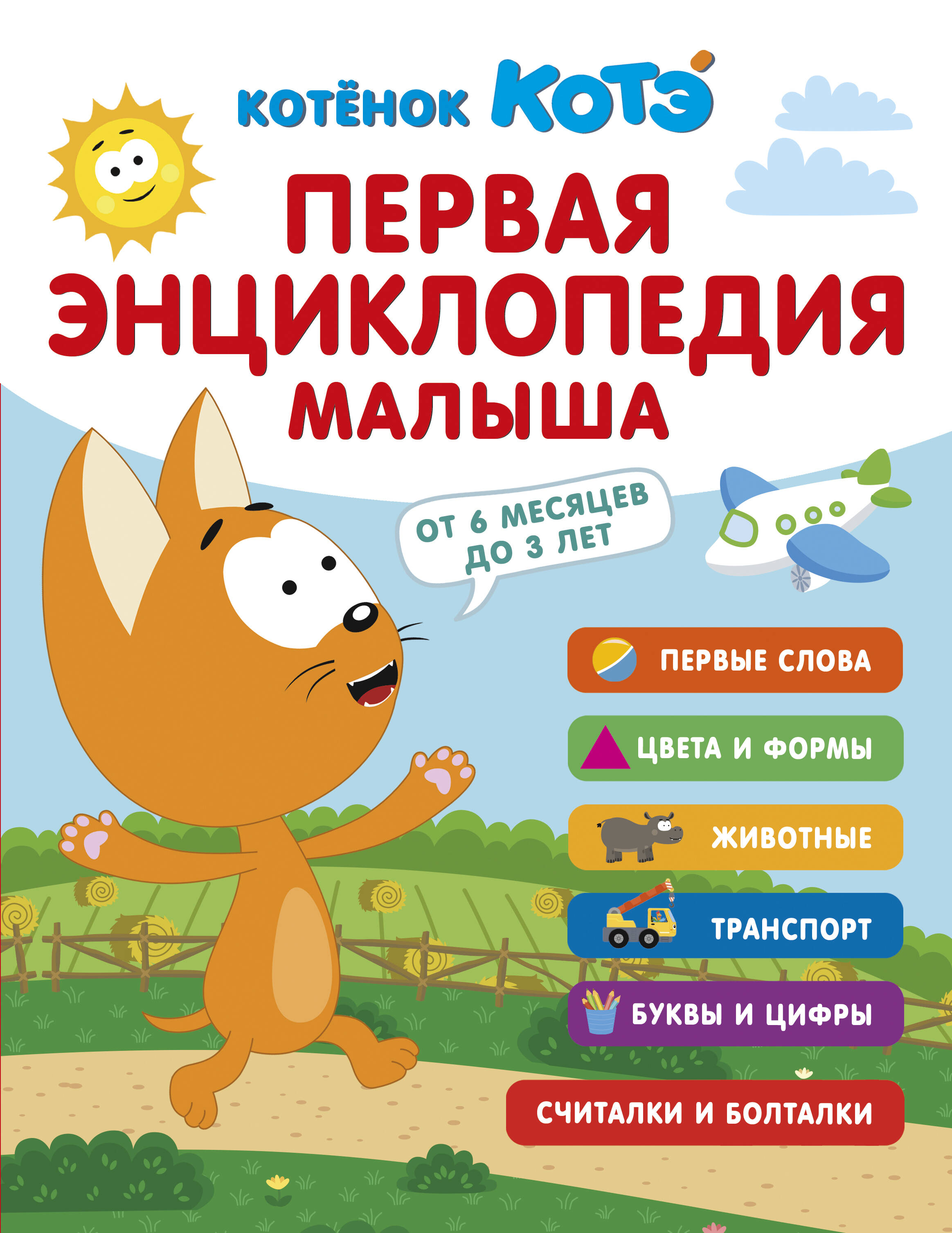 Книга АСТ Первая энциклопедия малыша Котёнок Котэ - фото 1