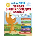 Книга АСТ Первая энциклопедия малыша Котёнок Котэ