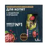 Сухой корм для котят Родные корма полнорационный 1.5кг с индейкой и ягодами
