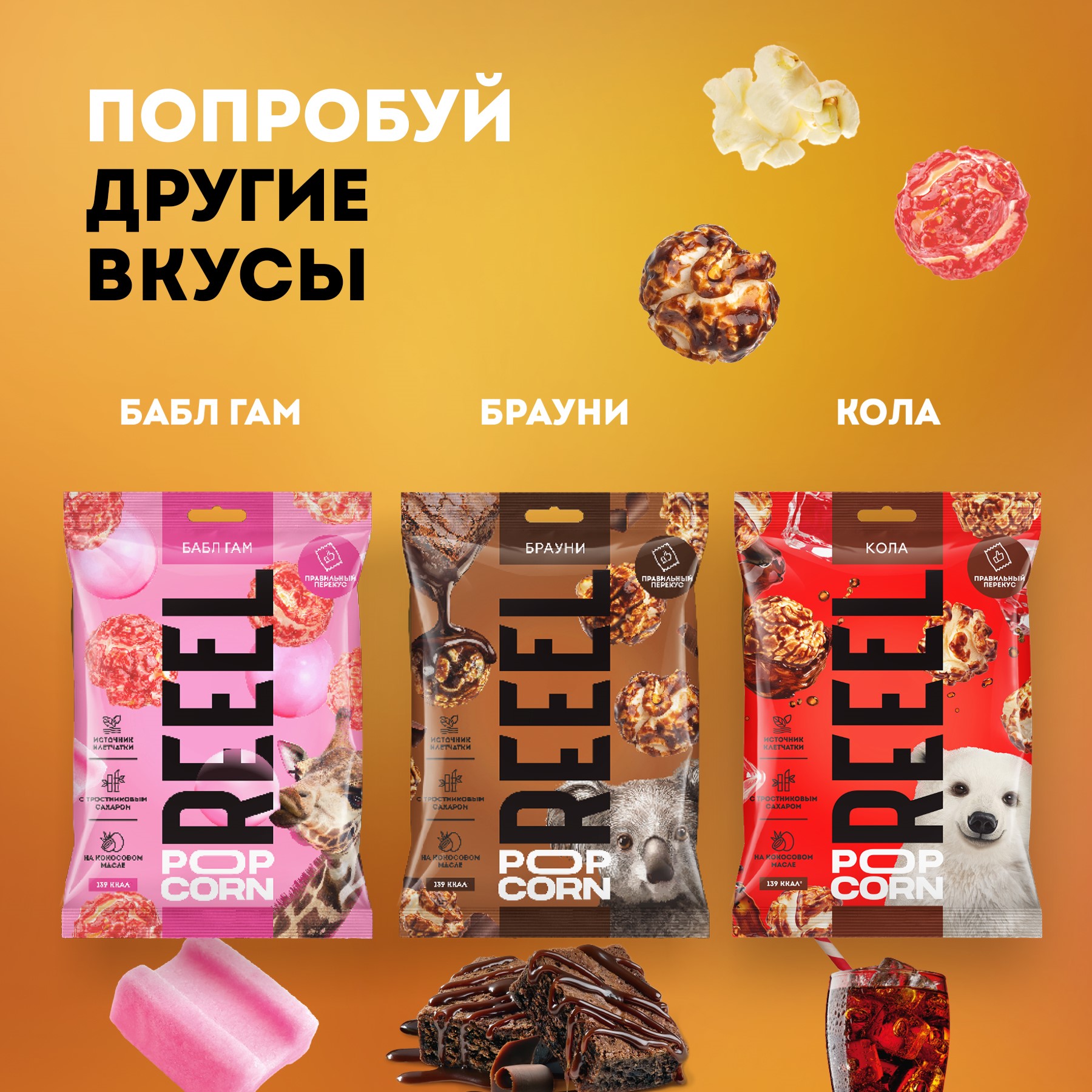 Попкорн REEEL Соленая карамель 55 г - фото 5