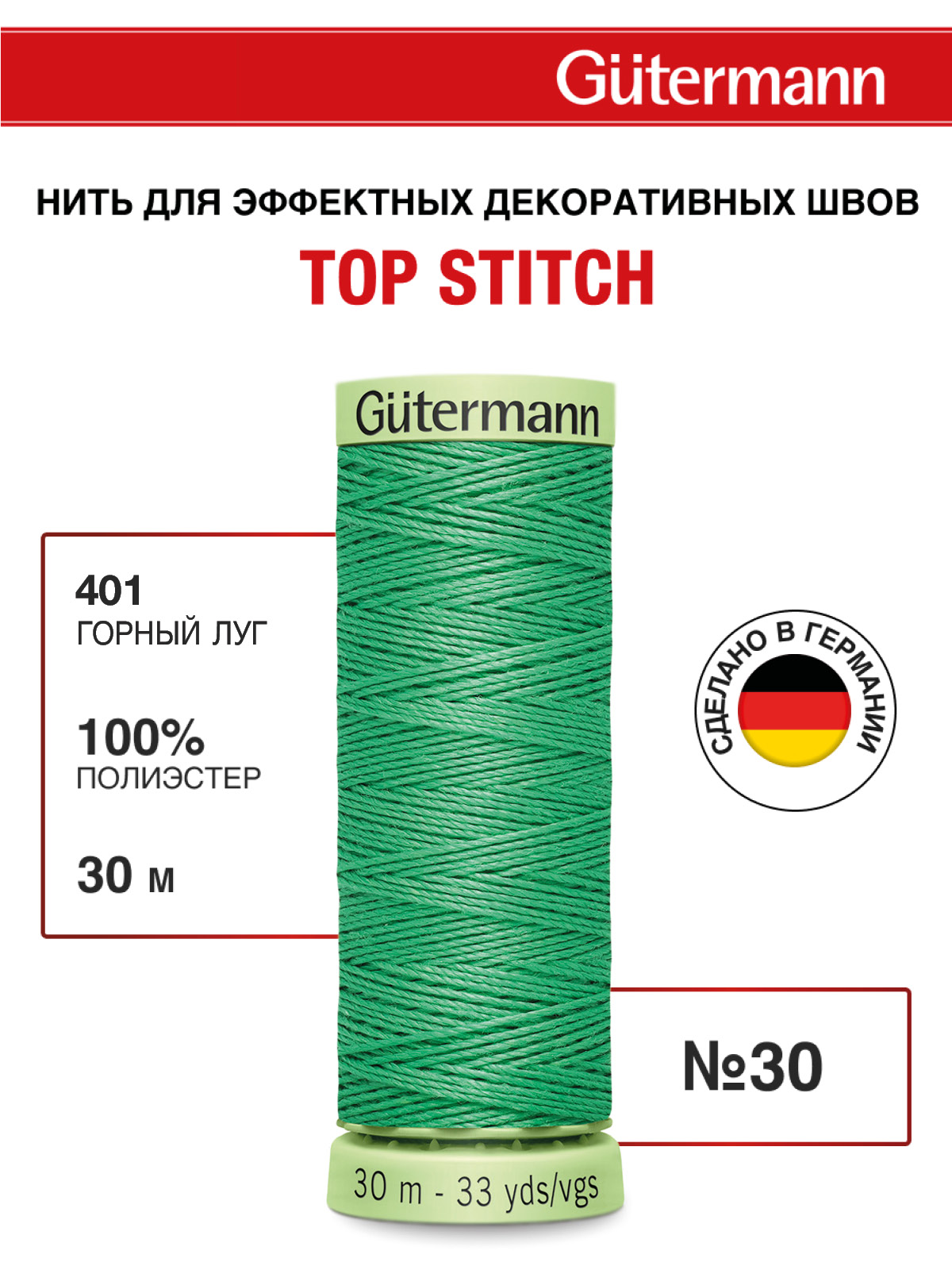 Нитки для шитья и отстрочки Top Stitch Guttermann 30/30м цвет 401 - фото 1