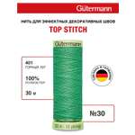Нитки для шитья и отстрочки Top Stitch Guttermann 30/30м цвет 401