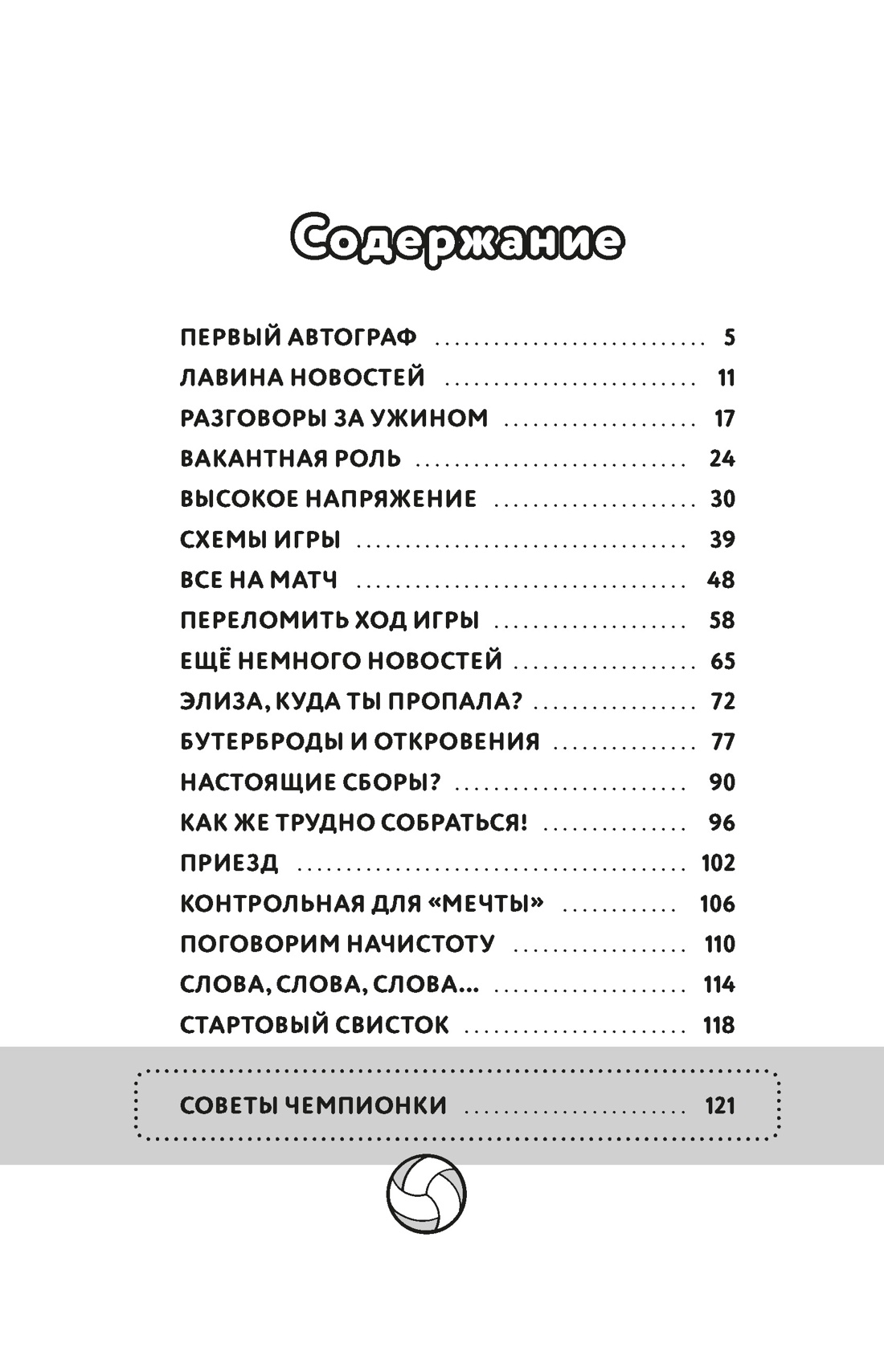 Книга Махаон Команда «Мечта»/Страда А., Силла М./Битва капитанов - фото 7