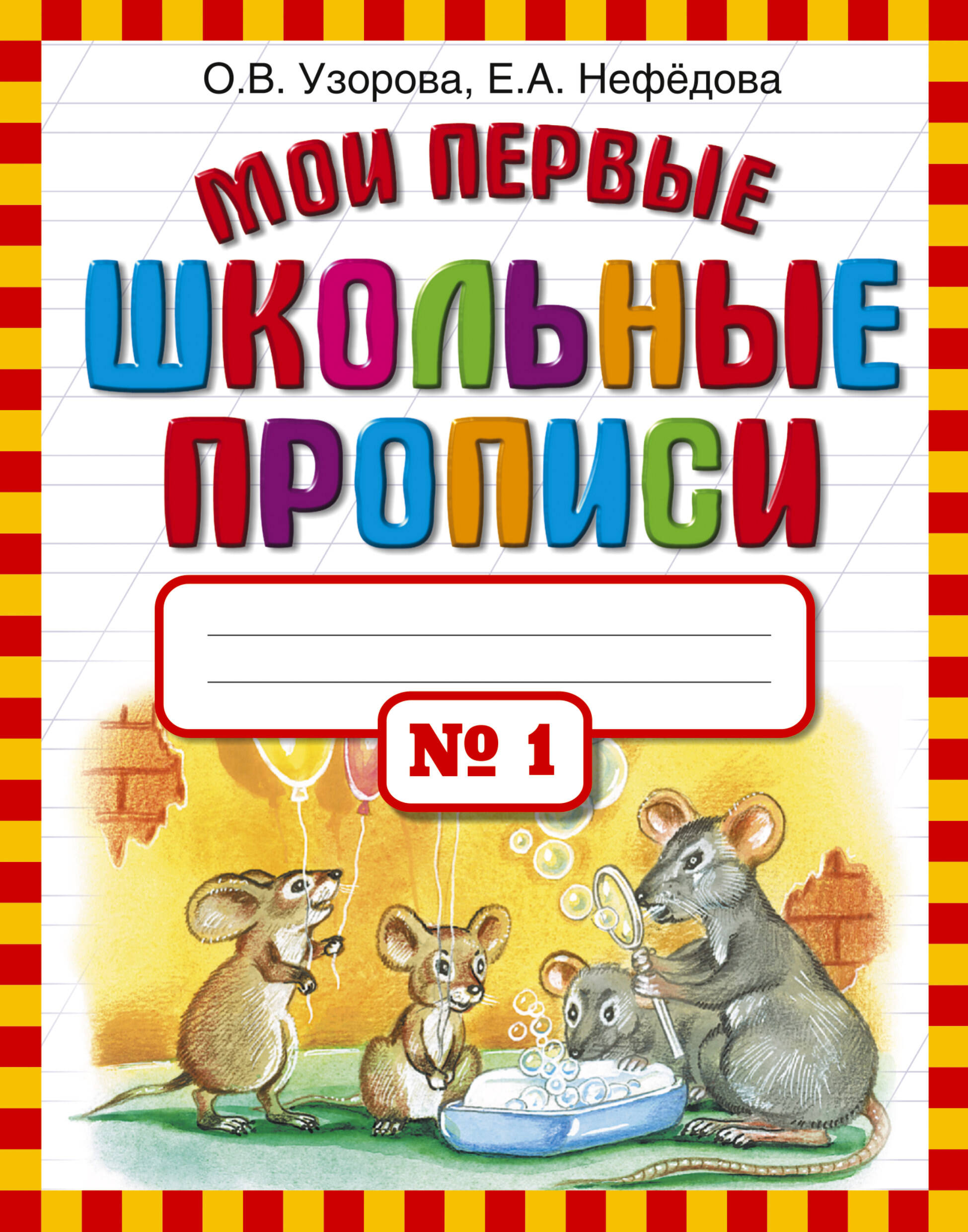 Книга АСТ Мои первые школьные прописи в 4 частях/часть 1 - фото 1