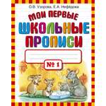 Книга АСТ Мои первые школьные прописи в 4 частях/часть 1