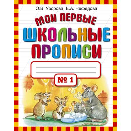 Книга АСТ Мои первые школьные прописи в 4 частях/часть 1