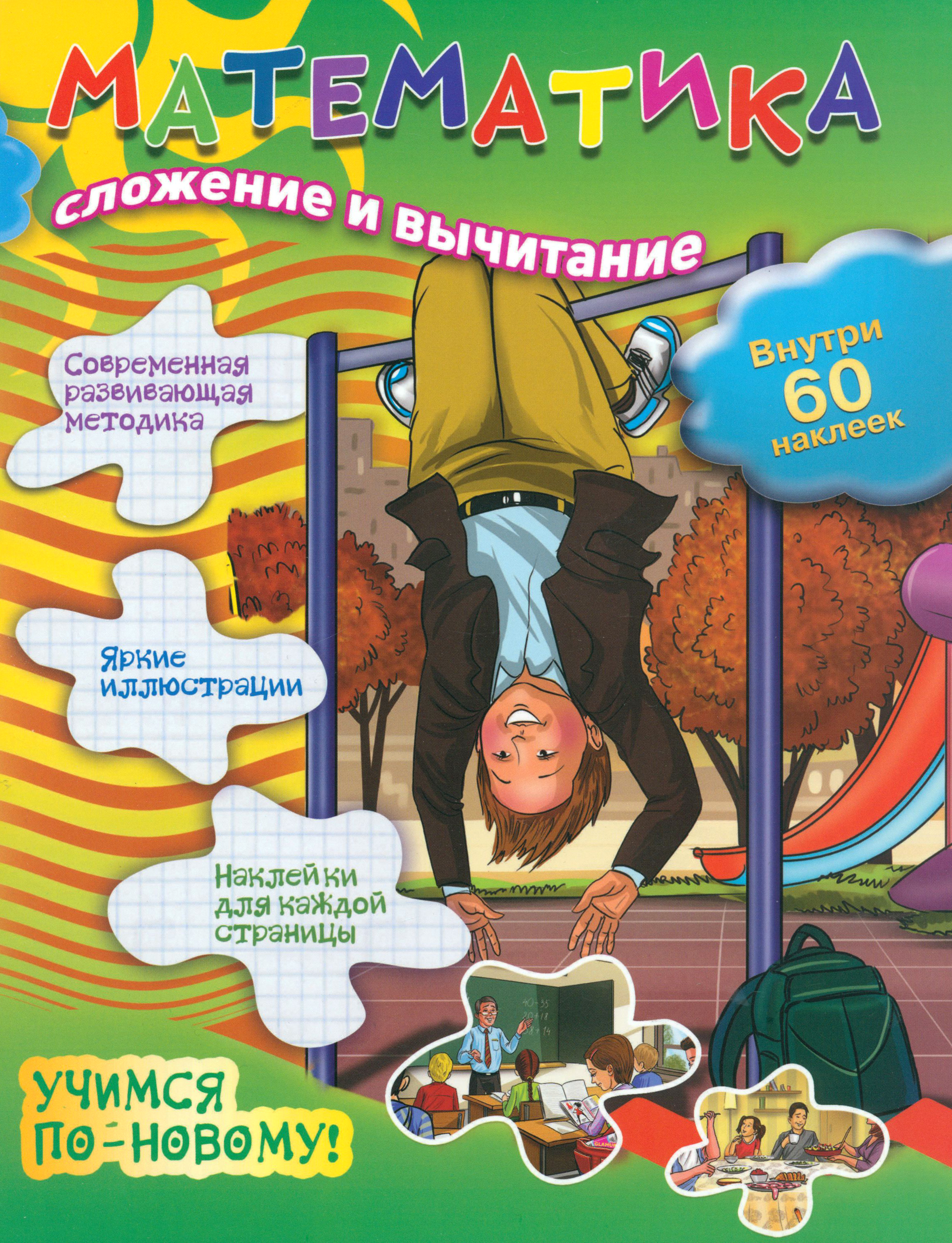 Книга Феникс Премьер Математика Сложение и вычитание - фото 1