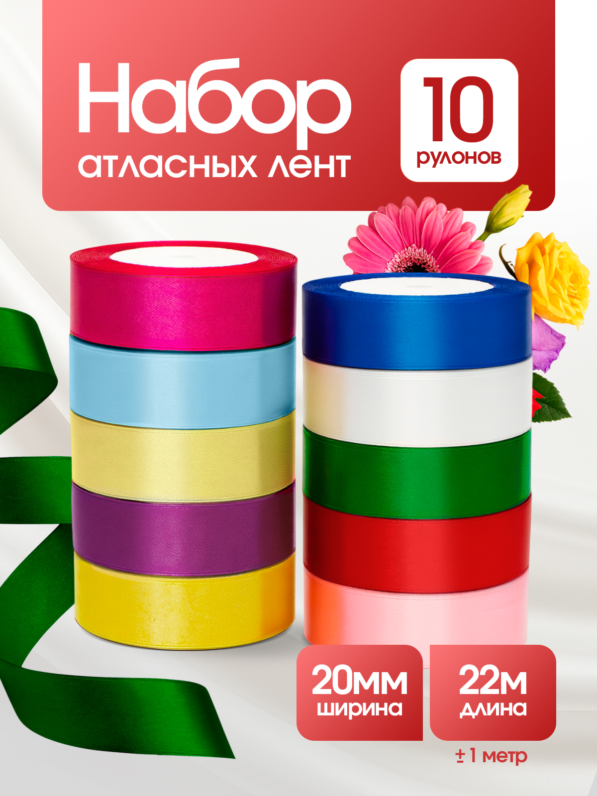 Ленты атласные упаковочные тонкие AXLER тонкие упаковочные набор 10 шт - фото 1