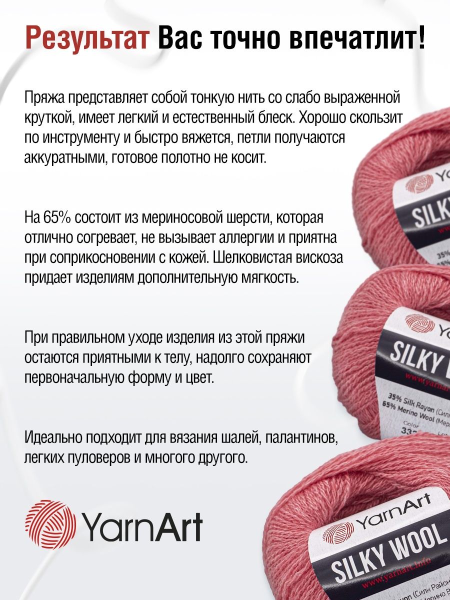 Пряжа YarnArt Silky Wool полушерстяная меринос 25 г 190 м 332 розовый 10 мотков - фото 4