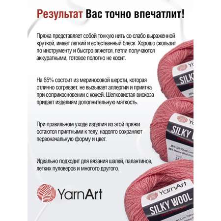 Пряжа YarnArt Silky Wool полушерстяная меринос 25 г 190 м 332 розовый 10 мотков