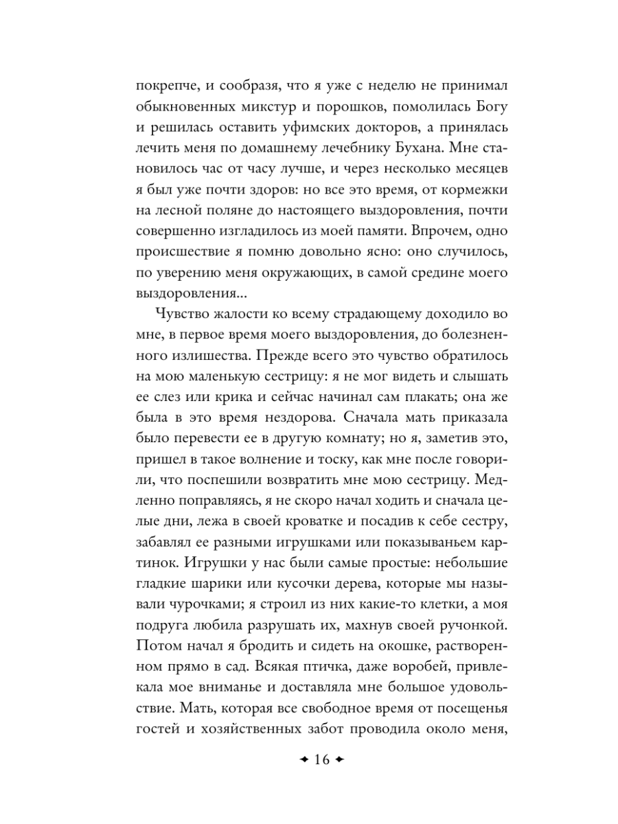 Книга Эксмо Аленький цветочек Детские годы Багрова-внука - фото 19