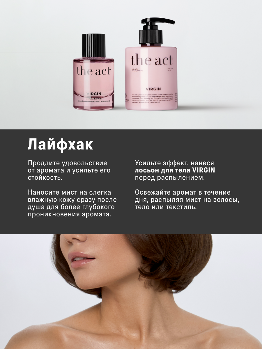 Мист The Act для волос и тела - фото 5