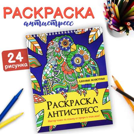 Раскраска антистресс Prof-Press Ленивые животные