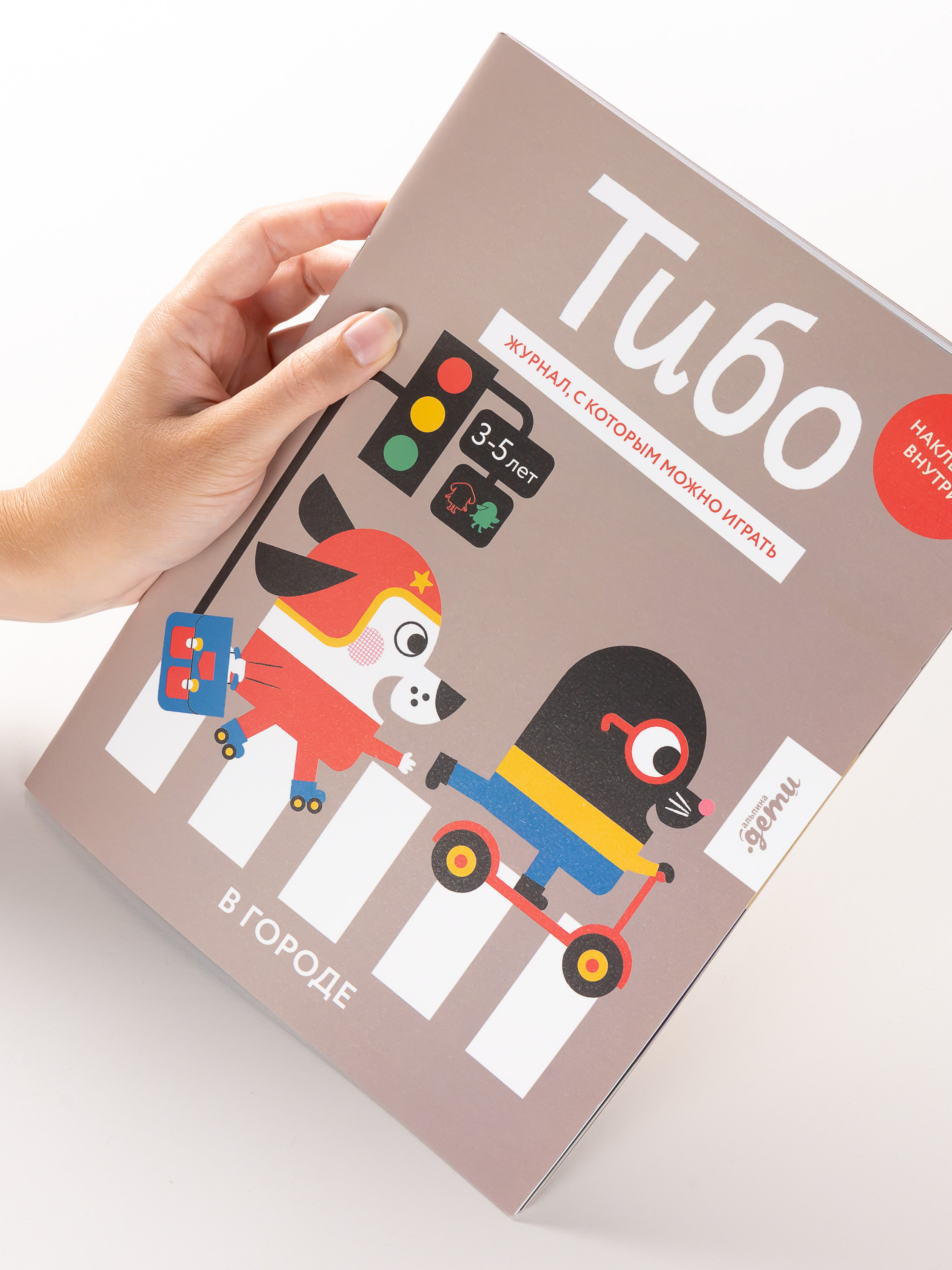 Журнал Альпина. Дети Тибо. Журнал, в который можно играть. В городе - фото 7