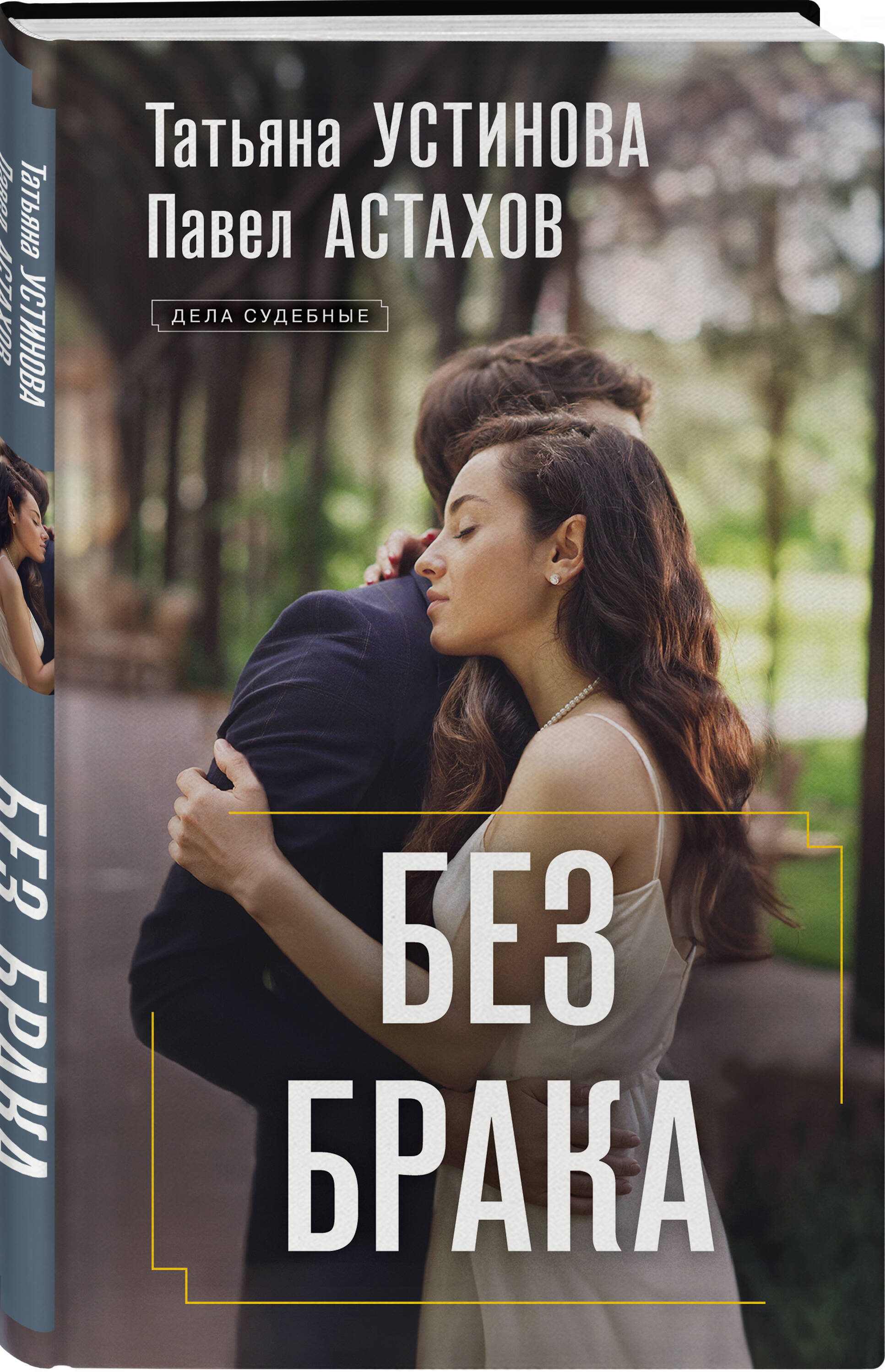 Книга Эксмо Без брака - фото 3