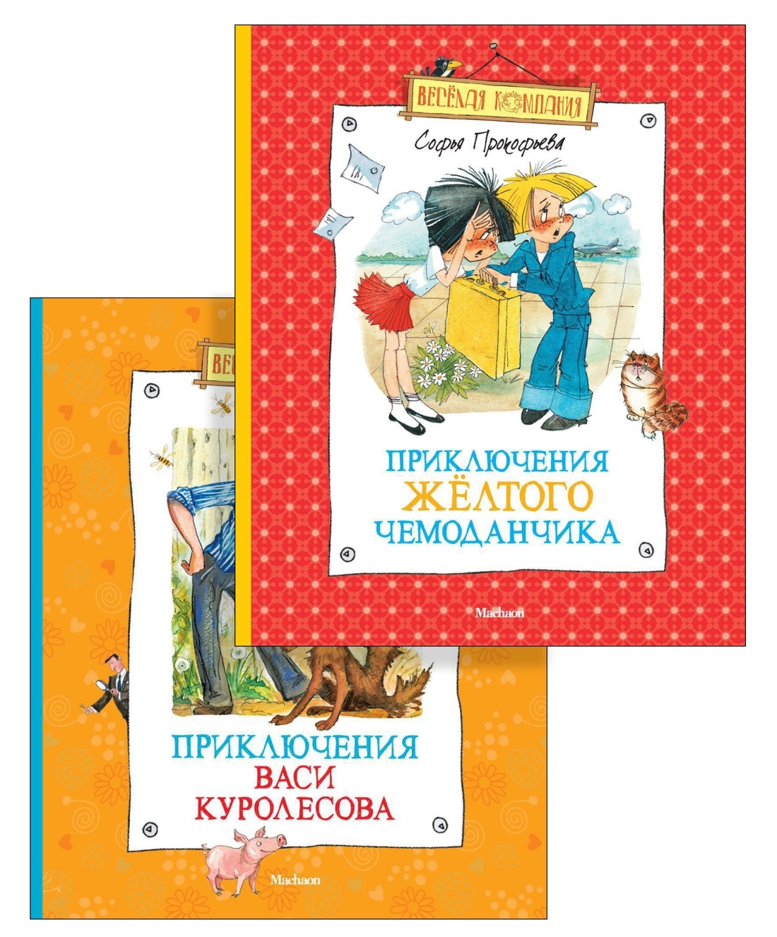 Книга Махаон Удивительные приключения в весёлой компании. Комплект из 2-х книг - фото 1