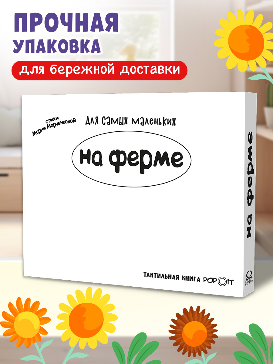 Тактильная книга Омега-Пресс Развивающая с пупырышками POP iT На ферме - фото 14