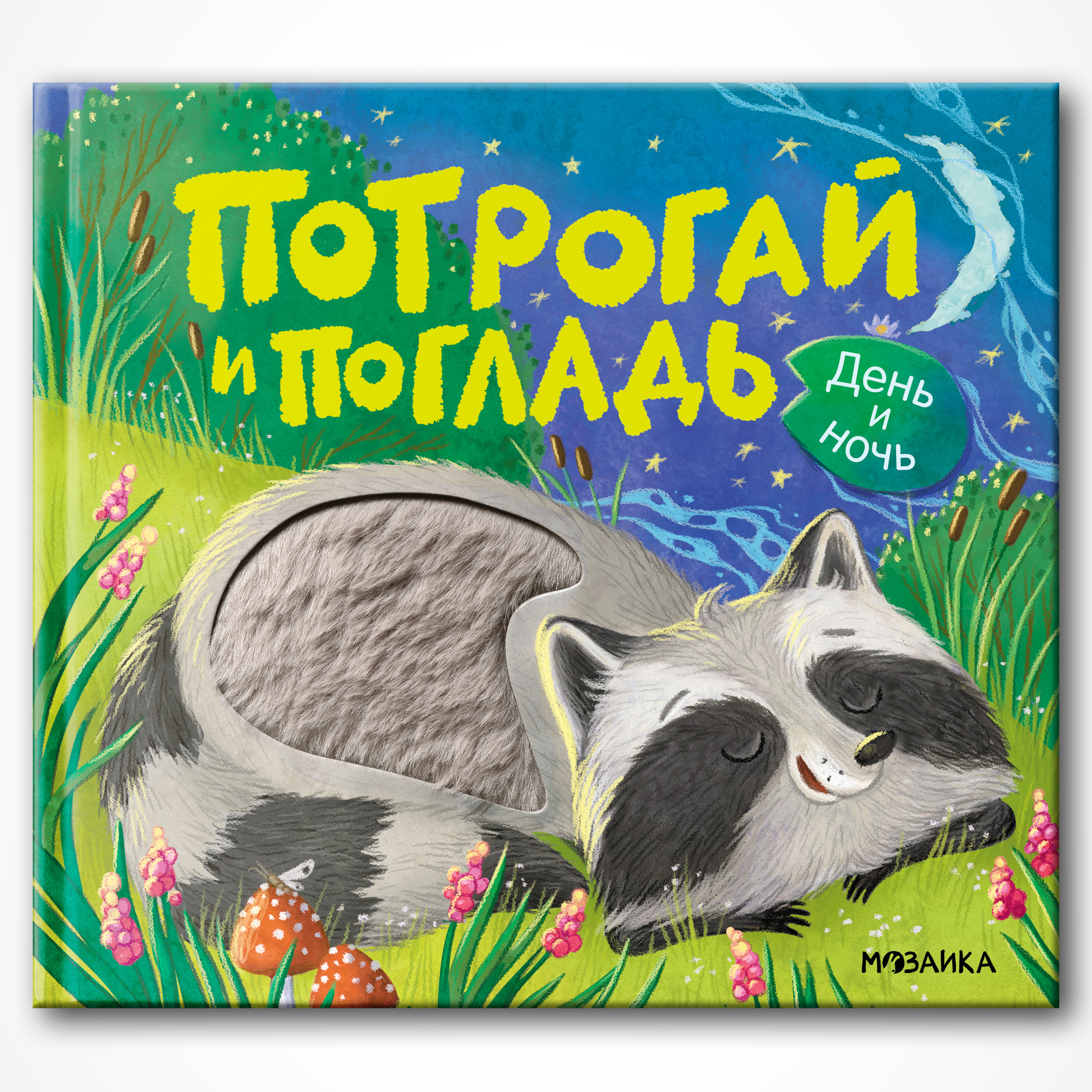 Книга МОЗАИКА kids Потрогай и погладь День и ночь - фото 1