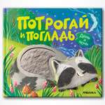 Книга МОЗАИКА kids Потрогай и погладь День и ночь