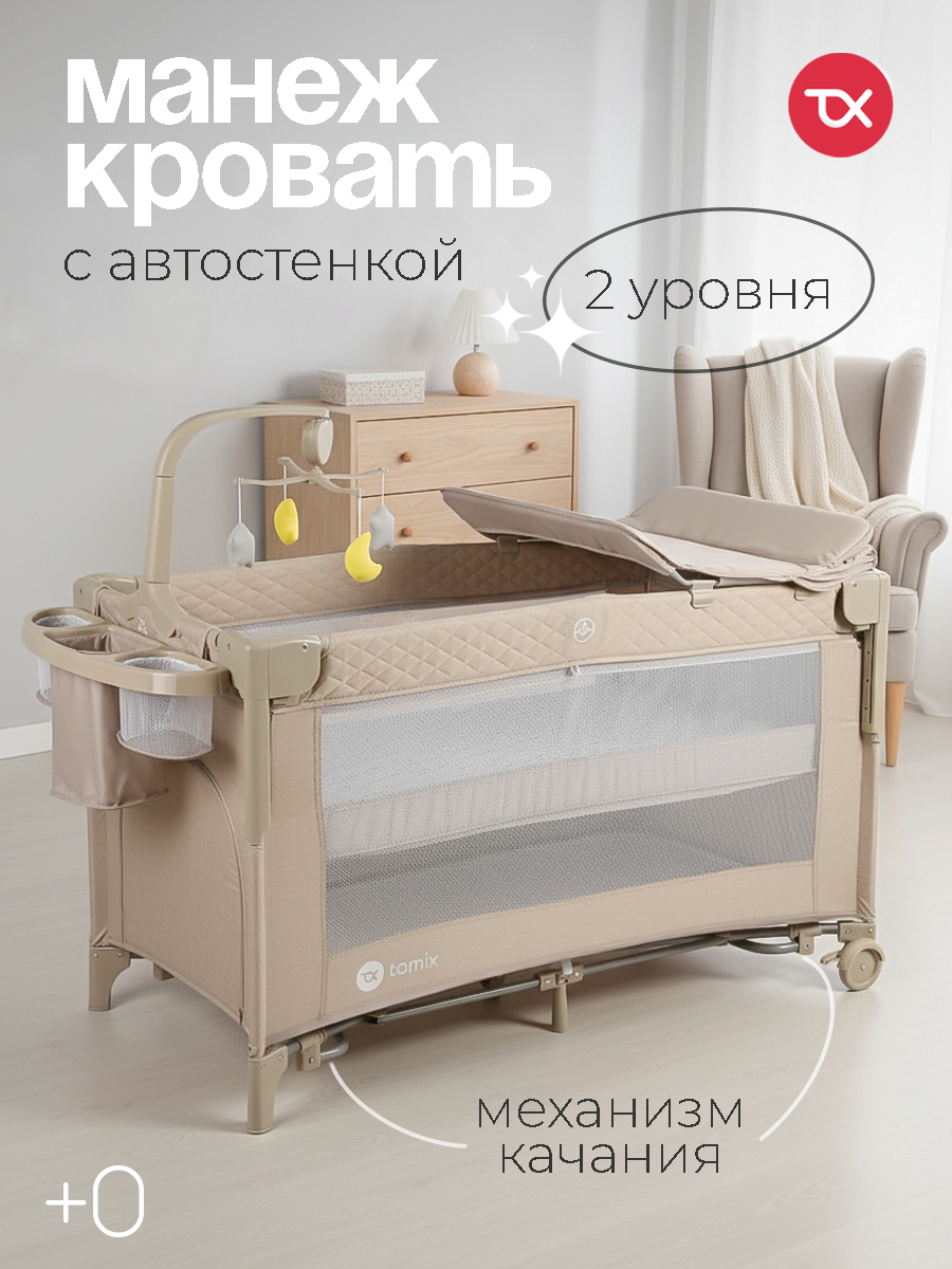 Манеж кровать Tomix Born Plus P9070PLUS/Beige - фото 1
