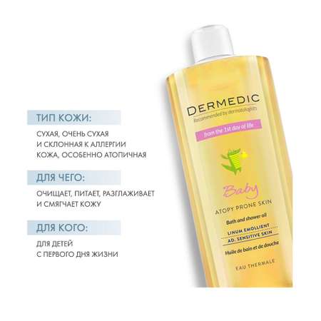 Масло Dermedic
