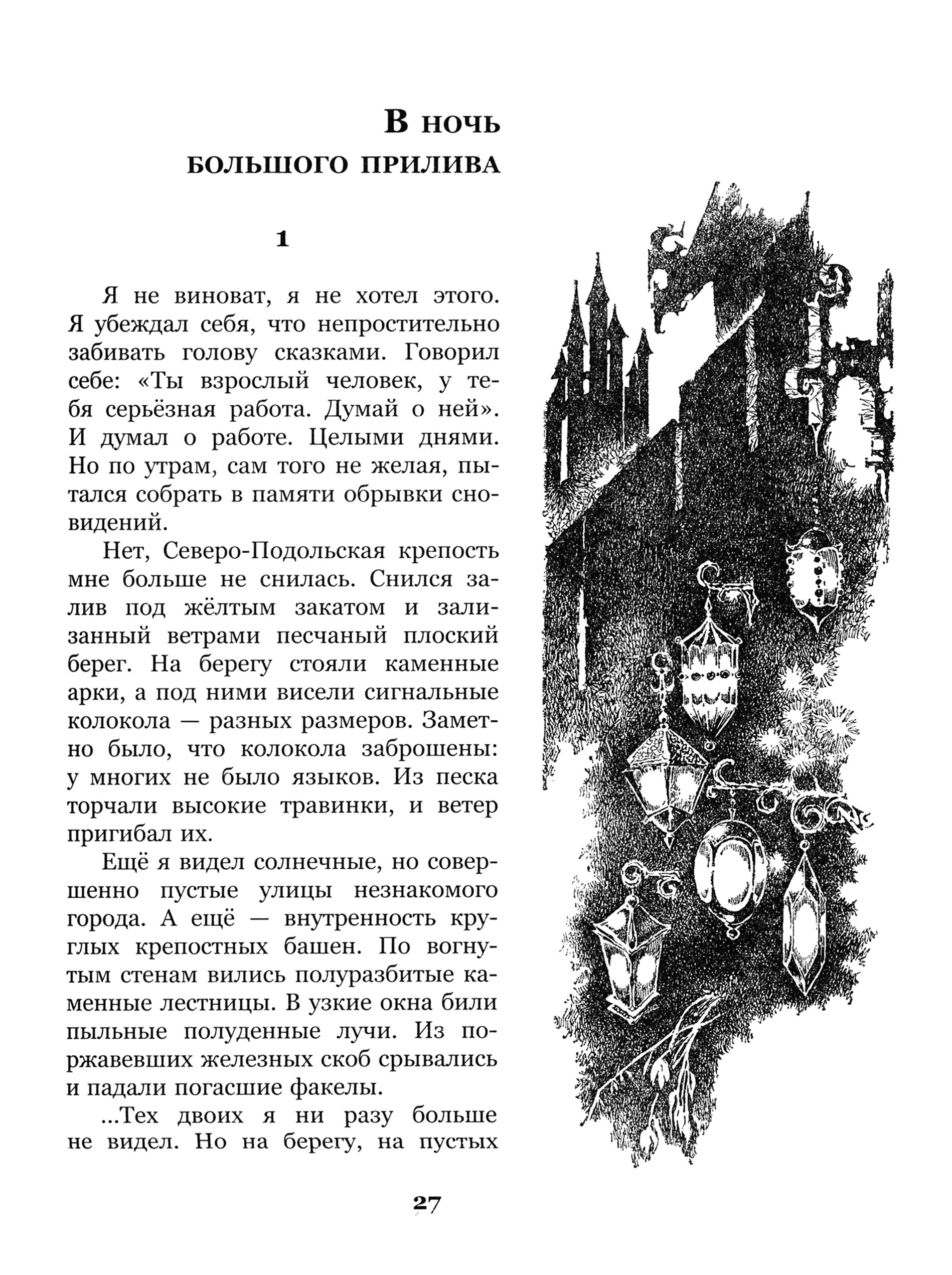 Книга Стрекозa В ночь большого прилива - фото 2