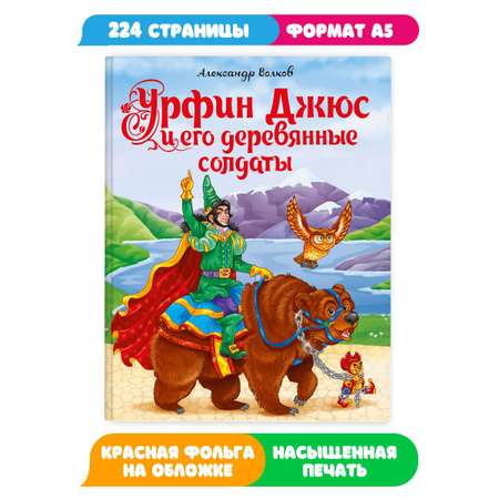 Книга Проф-Пресс Волков Урфин Джюс и его деревянные солдаты